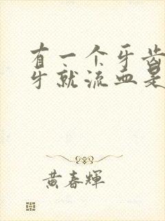 有一个牙齿一刷牙就流血是怎么回事