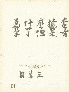 为什么检查出怀孕了但是看不到孕囊