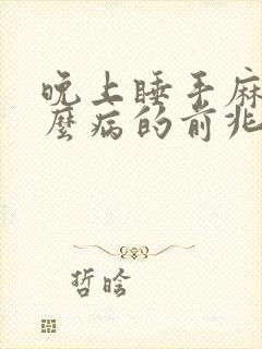 晚上睡手麻是什么病的前兆呢