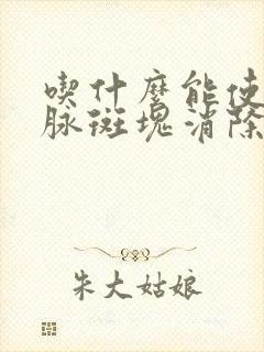 吃什么能使颈动脉斑块消除