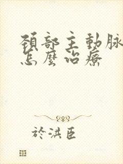 颈部主动脉斑块怎么治疗