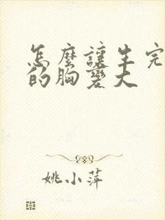 怎么让生完孩子的胸变大封面