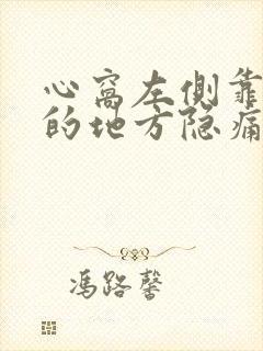 心窝左侧靠肋骨的地方隐痛封面