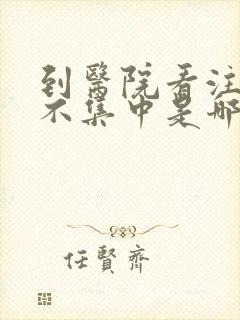 到医院看注意力不集中是哪个科