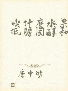 吃什么水果能降低胆固醇和甘油三酯