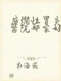 糜烂性胃炎治疗医院哪家好