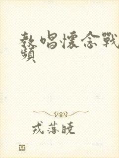 教唱怀念战友视频