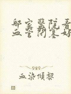 哪家医院看下肢血管闭塞好封面