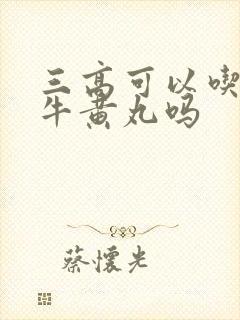 三高可以吃安宫牛黄丸吗