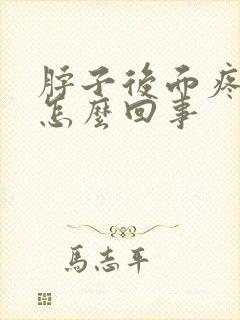 脖子后面疼又困怎么回事