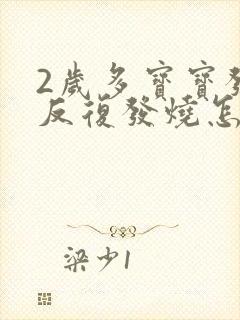 2岁多宝宝发烧反复发烧怎么办