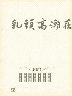 乳头高潮在线