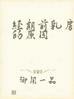 经期前乳房疼痛的原因