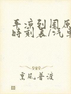 平凉到固原汽车时刻表/汽车票查询