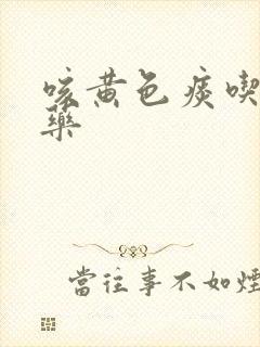 咳黄色痰吃什么药