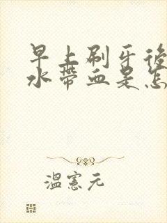 早上刷牙后吐口水带血是怎么回事啊?