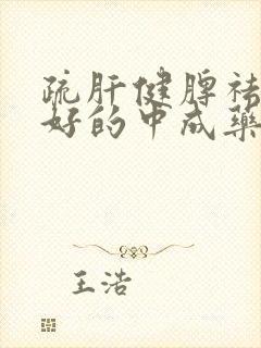 疏肝健脾祛湿最好的中成药封面