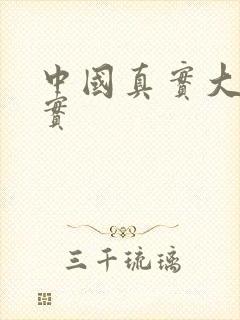 中国真实大案纪实封面