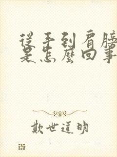 从手到肩膀发麻是怎么回事