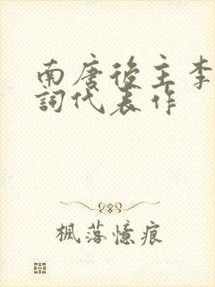 南唐后主李煜诗词代表作