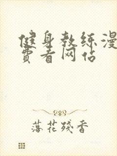 健身教练漫画免费看网站