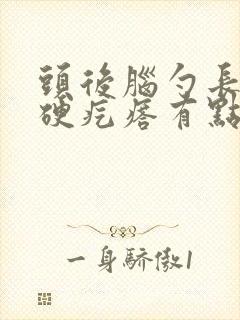 头后脑勺长了个硬疙瘩有点痛