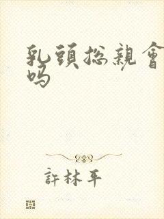 乳头总亲会变黑吗