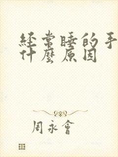 经常睡的手麻是什么原因