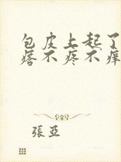 包皮上起了小疙瘩不疼不痒