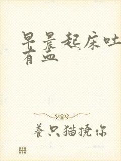 早晨起床吐口水有血