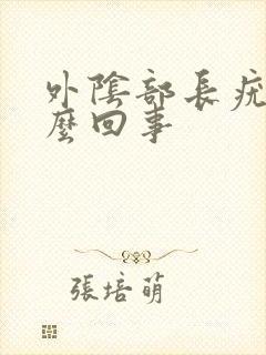 外阴部长疣是怎么回事