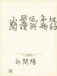 小学低年级学生阅读兴趣的培养技巧