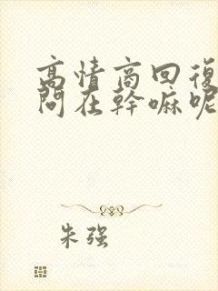 高情商回复男人问在干嘛呢