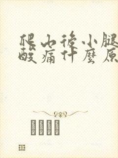 爬山后小腿肌肉酸痛什么原因