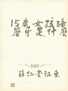 15岁女孩睡觉磨牙是什么原因