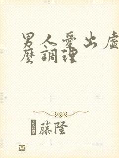 男人爱出虚汗怎么调理