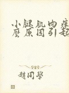 小腿肌肉痒是什么原因引起的