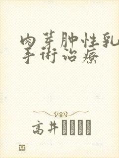 肉芽肿性乳腺炎手术治疗