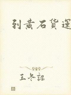 到黄石货运专线