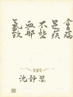 气血不足会会导致哪些疾病封面