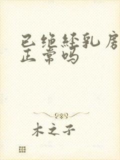 已绝经乳房胀痛正常吗封面