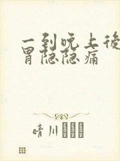 一到晚上后半夜胃隐隐痛封面