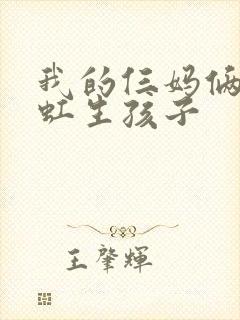 我的仨妈俩爸晓虹生孩子