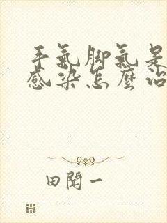 手气脚气是真菌感染怎么治疗