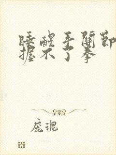 睡醒手关节僵硬握不了拳