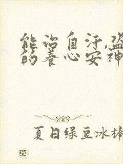 能治自汗,盗汗的养心安神药是