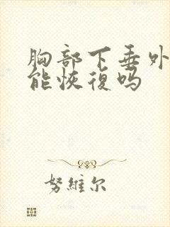 胸部下垂外扩还能恢复吗