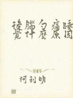 后脑勺痛睡不着觉什么原因