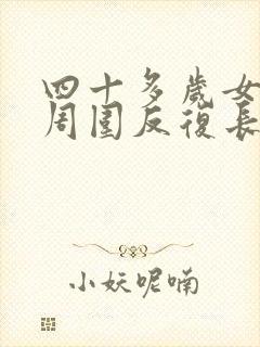 四十多岁女下巴周围反复长痘痘是什么原因