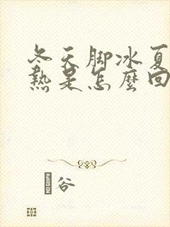 冬天脚冰夏天脚热是怎么回事封面